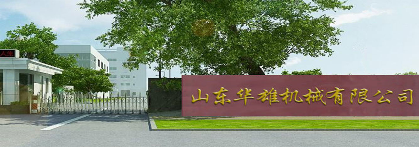 關(guān)于華雄機械